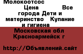 Молокоотсос Medela mini electric › Цена ­ 1 700 - Все города Дети и материнство » Купание и гигиена   . Московская обл.,Красноармейск г.